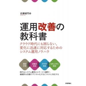 運用改善の教科書 クラウド時代にも困らない、変化に迅速に対応するためのシステム運用ノウハウ / 近藤...