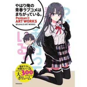 俺ガイル 画集 本 雑誌 コミック の商品一覧 通販 Yahoo ショッピング