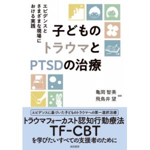 子どものトラウマとPTSDの治療 エビデンスとさまざまな現場における実践 / 亀岡智美  〔本〕｜hmv