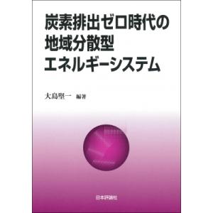 炭素排出ゼロ時代の地域分散型エネルギーシステム / 大島堅一  〔本〕