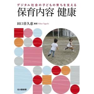 デジタル社会の子どもの育ちを支える保育内容　健康 / 田口喜久恵  〔本〕