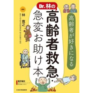 Dr.林の高齢者救急・急変お助け本 高齢者が好きになる / 林寛之  〔本〕