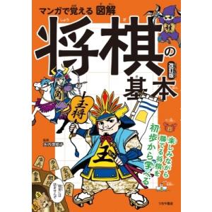 マンガで覚える図解　将棋の基本 / 矢内理恵子 〔本〕