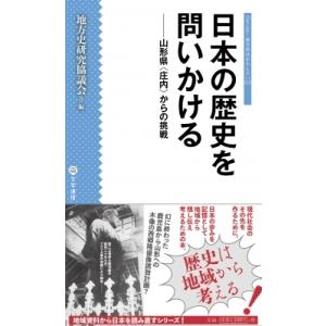 日本の歴史を問いかける 山形県“庄内”からの挑戦 シリーズ　地方史はおもしろい / 地方史研究協議会  〔新｜HMV&BOOKS online Yahoo!店