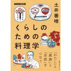 NHK出版 学びのきほん くらしのための料理学 教養・文化シリーズ / 土井善晴  〔ムック〕