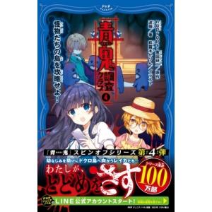 青鬼　調査クラブ 4 怪物たちの島を攻略せよ! PHPジュニアノベル / noprops  〔新書〕