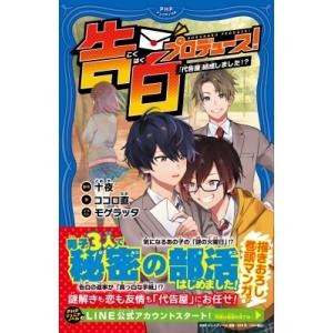 告白プロデュース! 「代告屋」結成しました!? PHPジュニアノベル / ココロ直  〔新書〕