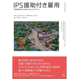 IPS援助付き雇用 精神障害者の「仕事がある人生」のサポート / サラ・J・スワンソン  〔本〕