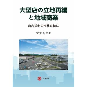 大型店の立地再編と地域商業 出店規制の推移を軸に / 安倉良二  〔本〕