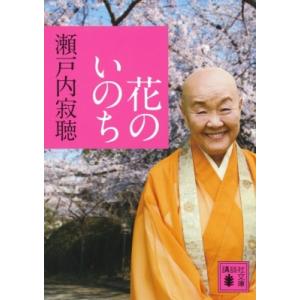 花のいのち 講談社文庫 / 瀬戸内寂聴  〔文庫〕 講談社文庫の本の商品画像