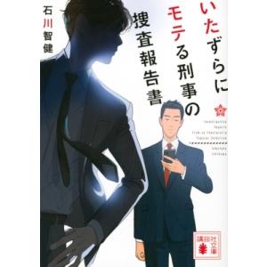 いたずらにモテる刑事の捜査報告書 講談社文庫 / 石川智健  〔文庫〕 講談社文庫の本の商品画像