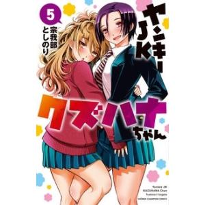 ヤンキーJKクズハナちゃん 22/宗我部としのり : bookfanプレミアム