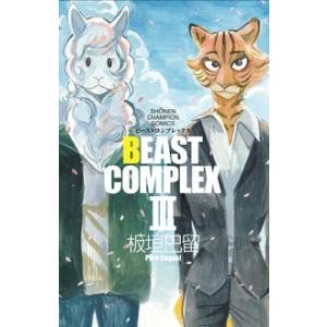 BEAST COMPLEX III 少年チャンピオン・コミックス / 板垣巴留  〔コミック〕