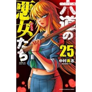六道の悪女たち 25 少年チャンピオン・コミックス / 中村勇志  〔コミック〕