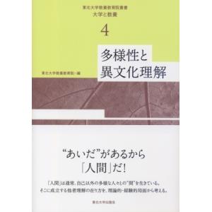 多様性と異文化理解   /東北大学出版会/東北大学教養教育院