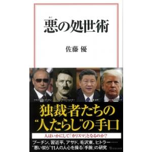 悪の処世術 宝島社新書 / 佐藤優 サトウマサル  〔新書〕
