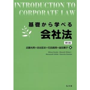 基礎から学べる会社法 / 近藤光男  〔本〕