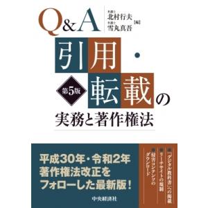 Q &amp; A　引用・転載の実務と著作権法 / 中央経済社  〔本〕