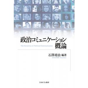 政治コミュニケーション概論 / 石澤靖治  〔本〕