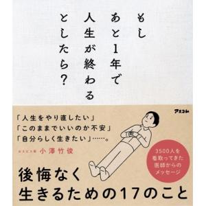 もしあと1年で人生が終わるとしたら? / 小澤竹俊  〔本〕