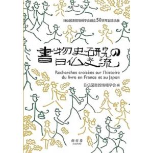 書物史研究の日仏交流 / 日仏図書館情報学会 〔本〕