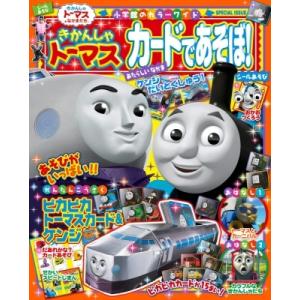 きかんしゃトーマス カードであそぼ! カラーワイド / ソニー・クリエイティブプロダクツ  〔ムック...