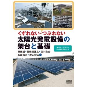 くずれない・つぶれない太陽光発電設備の架台と基礎 専門外でも分かるPV構造設計の本 / 奥地誠  〔...