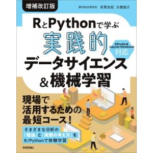 RとPythonで学ぶ実践的データサイエンス &amp; 機械学習 / 有賀友紀  〔本〕
