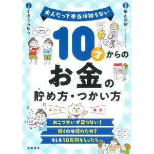 10才からのお金の貯め方・つかい方 大人だって本当は知らない / 横山光昭  〔本〕