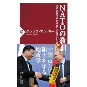 NATOの教訓 世界最強の軍事同盟と日本が手を結んだら PHP新書 / グレンコ・アンドリー  〔新...