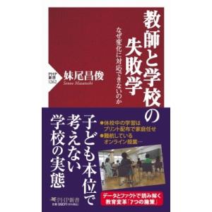 教師と学校の失敗学 なぜ変化に対応できないのか PHP新書 / 妹尾昌俊  〔新書〕