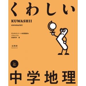 くわしい 中学地理 中学くわしい / 宮路秀作  〔全集・双書〕