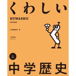 くわしい 中学歴史 中学くわしい / 文英堂編集部  〔全集・双書〕