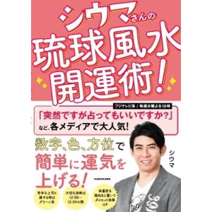 シウマさんの琉球風水開運術! / シウマ  〔本〕