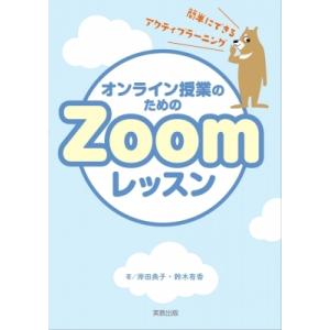 オンライン授業のためのZoomレッスン / 岸田典子  〔本〕