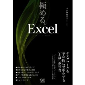 極める。Excel デスクワークを革命的に効率化する 上級 教科書 / きたみあきこ  〔本〕