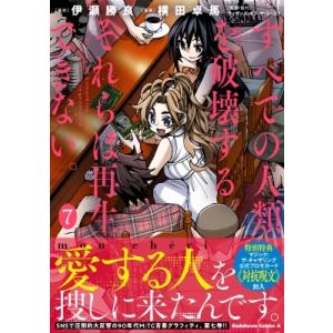 すべての人類を破壊する。それらは再生できない。 7 カドカワコミックスAエース / 横田卓馬  〔本...