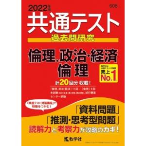 共通テスト過去問研究 倫理,  政治 経済  /  倫理 2022年版 共通テスト赤本シリーズ / 教学社編集部  〔全集