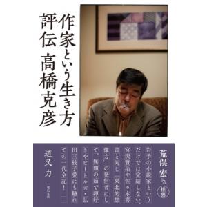 作家という生き方 評伝　高橋克彦 / 道又力  〔本〕