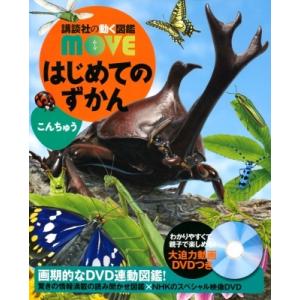 はじめてのずかん こんちゅう 講談社の動く図鑑MOVE / 瀧靖之  〔図鑑〕