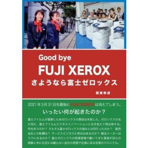 さようなら富士ゼロックス Good bye FUJI XEROX / 阪東幸成
