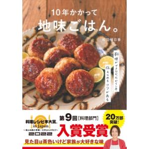 10年かかって地味ごはん。 / 和田明日香  〔本〕