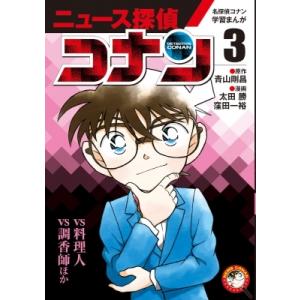 ニュース探偵コナン 3 名探偵コナン学習まんが / 青山剛昌 アオヤマゴウショウ  〔本〕｜hmv