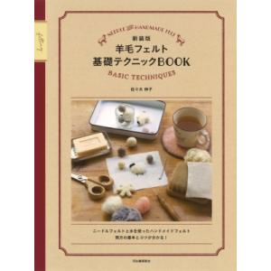 羊毛フェルト基礎テクニックBOOK / 佐々木伸子  〔本〕