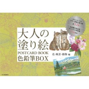 大人の塗り絵 POSTCARD BOOK 色鉛筆BOX 花・風景・動物編 / 河出書房新社編集部  ...