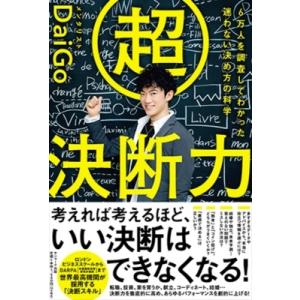 一瞬で後悔しない答えを導く 超決断力 / メンタリストDaiGo  〔本〕