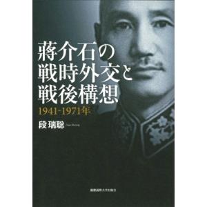 蒋介石の戦時外交と戦後構想 1941‐1971年 / 段瑞聡  〔本〕