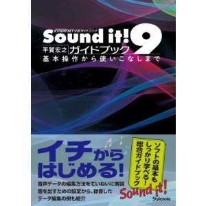 Sound it! 9ガイドブック 基本操作から使いこなしまで / 平賀宏之  〔本〕