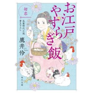 お江戸やすらぎ飯　初恋 角川文庫 / 鷹井伶  〔文庫〕