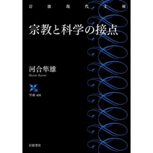 宗教と科学の接点 岩波現代文庫 / 河合隼雄 カワイハヤオ  〔文庫〕